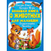 224 Большая книга о ЖИВОТНЫХ для малышей