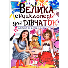 224 Велика енциклопедія для ДІВЧАТОК