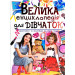 224 Велика енциклопедія для ДІВЧАТОК