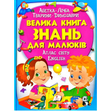 224 Велика книга ЗНАНЬ для малюків