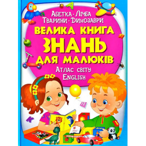 224 Велика книга ЗНАНЬ для малюків 224 Велика книга ЗНАНЬ для малюків