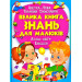 224 Велика книга ЗНАНЬ для малюків