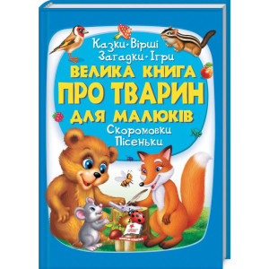224 Велика книга про ТВАРИН для малюків 224 Велика книга про ТВАРИН для малюків