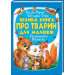 224 Велика книга про ТВАРИН для малюків