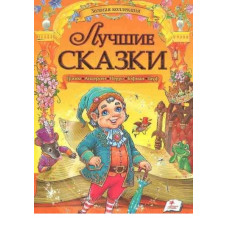 Золотая колл-я лучшие сказки рус