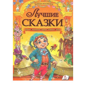 Золотая колл-я лучшие сказки рус Золотая колл-я лучшие сказки рус