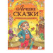 Золотая колл-я лучшие сказки рус