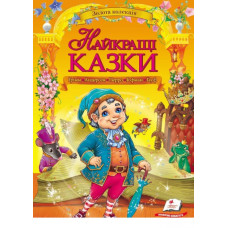 224 Золотая колл-я лучшие сказки укр