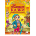 224 Золотая колл-я лучшие сказки укр