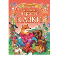 Українські народні казки. Золота колекція