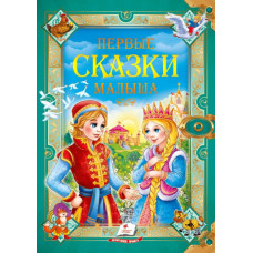 Первые сказки малыша РУС