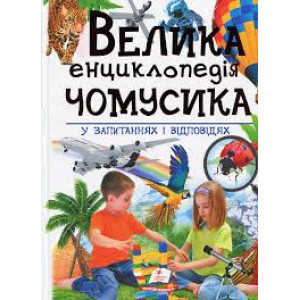 Велика енциклопедія чомусика у питаннях і відповідях
