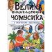Велика енциклопедія чомусика у питаннях і відповідях