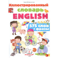 Иллюстрированный словарь ENGLISH