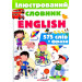 Ілюстрований словник ENGLISH