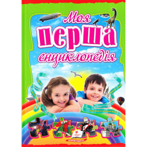 Моя перша енциклопедія МЕЛ Моя перша енциклопедія МЕЛ