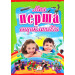 Моя перша енциклопедія МЕЛ