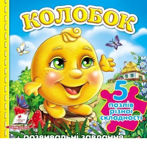 Колобок НОВІ ІЛЮСТР. (5 пазлів) укр Колобок НОВІ ІЛЮСТР. (5 пазлів) укр