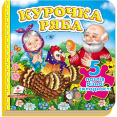 Курочка Ряба. Пазли різної складності (5)