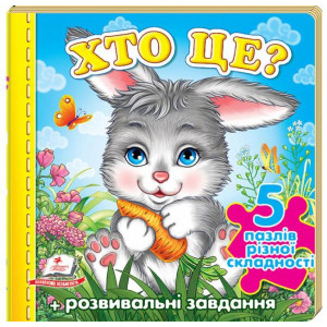 Хто це? (зайчик) (5 пазлів) Хто це? (зайчик) (5 пазлів)