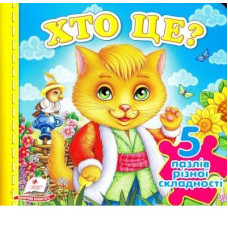 Хто це? (котик) (5 пазлів)