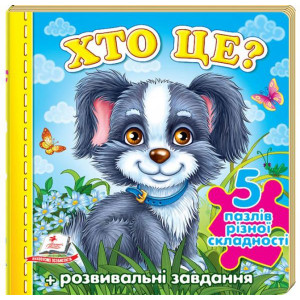Хто це? (собака) (5 пазлів) Хто це? (собака) (5 пазлів)
