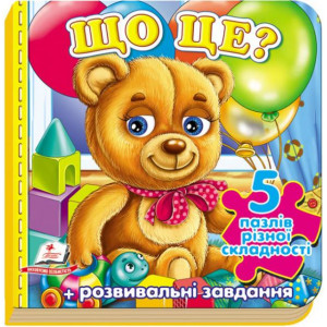Що це? (іграшки) (5 пазлів) Що це? (іграшки) (5 пазлів)