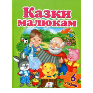 Казки малюкам (6 пазлів) А4 Казки малюкам (6 пазлів) А4