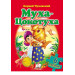 Муха-цокотуха (6 пазл) рус