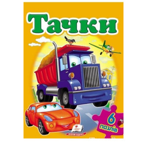 Тачки (6 пазлів) А4 Тачки (6 пазлів) А4