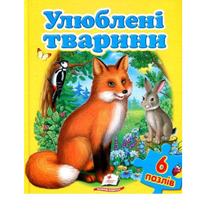 Улюблені тварини (6 пазлів) Улюблені тварини (6 пазлів)