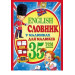 English, Словник у малюнках для малюків (35 тем) А4