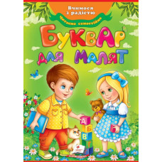 БУКВАР для малят (ОНОВЛ.)