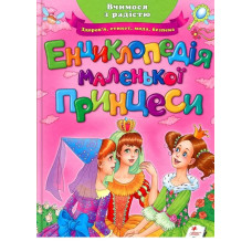 Енциклопедія маленької принцеси НО (64с)