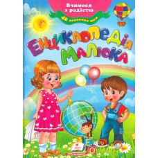 Енциклопедія малюка - НОВ ОБЛ.