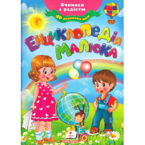 Енциклопедія малюка - НОВ ОБЛ. Енциклопедія малюка - НОВ ОБЛ.