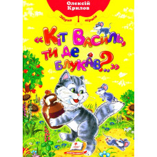 Збірка. Крилов О."Кіт Василь,ти де блукав?"/48 стр