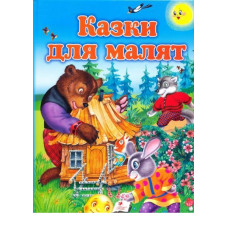 Казки для малят (64 стр) НОВ ОБЛ. укр