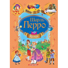 Збірка “Казки” Перро Шарль (золоте тиснення)