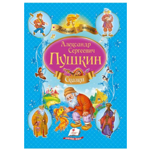 Сказки Пушкина (голубой)