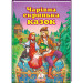 Чарівна скринька казок НОВ ОБКЛ