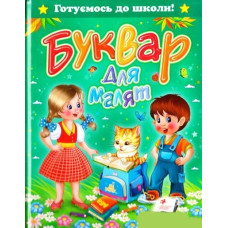 Букварь для малышей укр