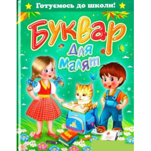 Букварь для малышей укр
