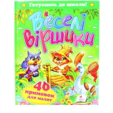 Веселі віршики
