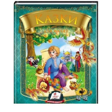 Казки для малят (Омелько)