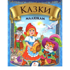 Казки малюкам НОВ