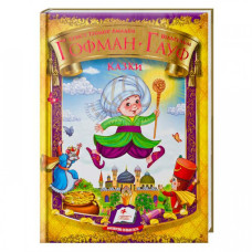 Казки. Гауф. Гофман (48 стор)