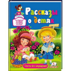 Рассказы о детях рус