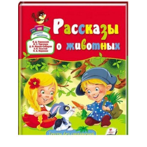 Рассказы о животных рус Рассказы о животных рус