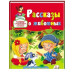 Рассказы о животных рус